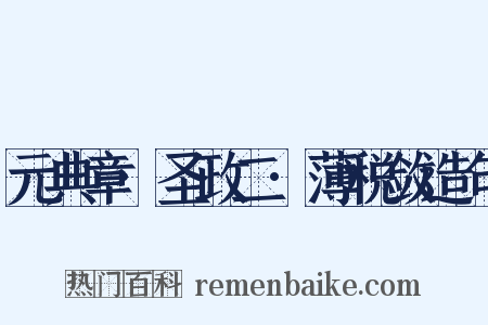 元典章·圣政二·薄税敛造句是什么意思的图片